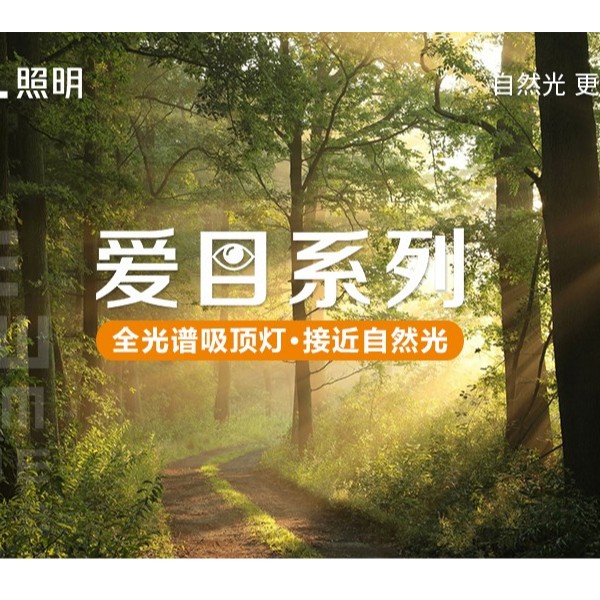 全光譜無藍光危害吸頂燈—愛目系列閃亮登場！