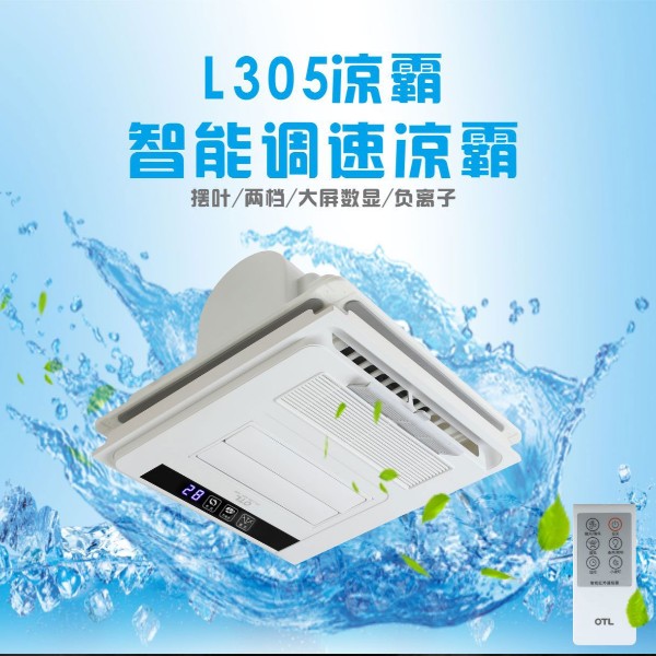 夏季的廚房衛(wèi)生間悶熱不堪，怎么辦？OTL照明“3好”多功能涼霸，讓您不再煩惱！