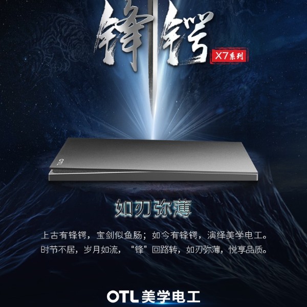OTL美學(xué)電工新品推薦：X7鋒鍔系列！